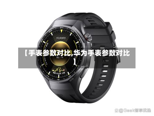 【手表参数对比,华为手表参数对比】-第2张图片