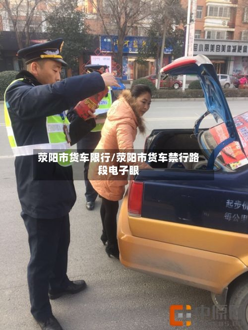 荥阳市货车限行/荥阳市货车禁行路段电子眼