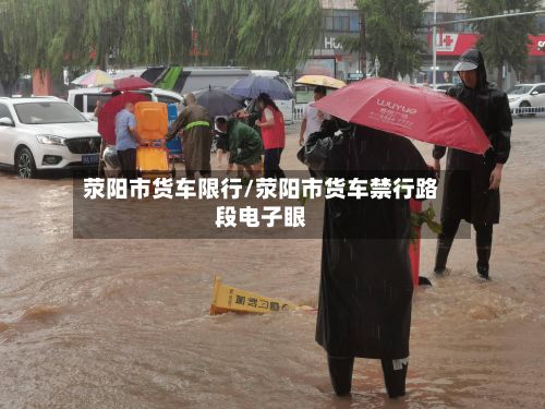 荥阳市货车限行/荥阳市货车禁行路段电子眼-第2张图片