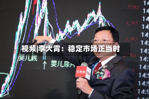 视频|李大霄：稳定市场正当时