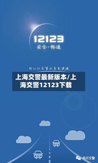 上海交警最新版本/上海交警12123下载-第2张图片