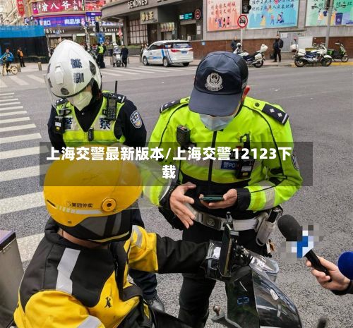 上海交警最新版本/上海交警12123下载