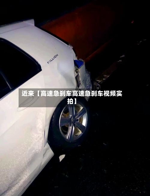 近来【高速急刹车高速急刹车视频实拍】-第2张图片