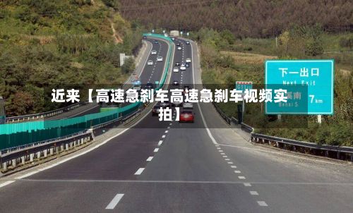 近来【高速急刹车高速急刹车视频实拍】
