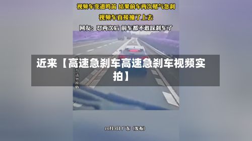 近来【高速急刹车高速急刹车视频实拍】-第3张图片