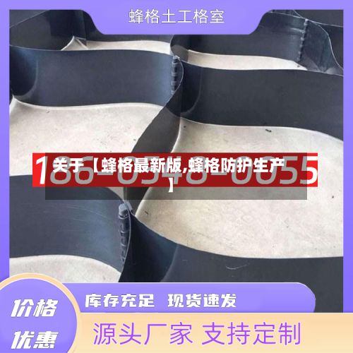 关于【蜂格最新版,蜂格防护生产】-第3张图片