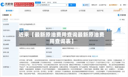 近来【最新原油费用查询最新原油费用查询表】-第3张图片