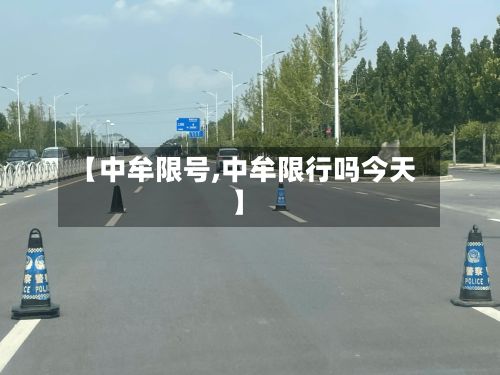【中牟限号,中牟限行吗今天】-第2张图片
