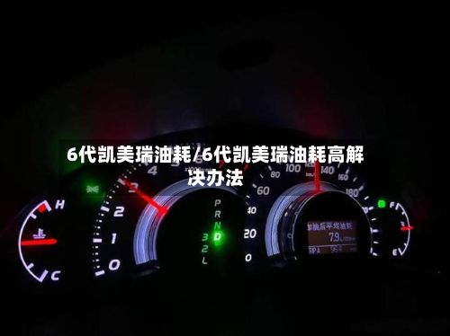 6代凯美瑞油耗/6代凯美瑞油耗高解决办法-第2张图片