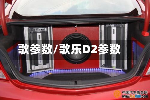 歌参数/歌乐D2参数