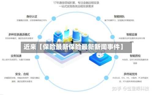 近来【保险最新保险最新新闻事件】