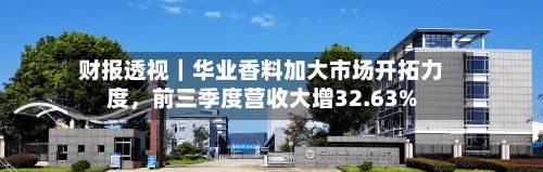 财报透视｜华业香料加大市场开拓力度	，前三季度营收大增32.63%-第2张图片