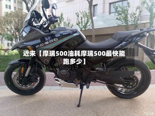 近来【摩瑞500油耗摩瑞500最快能跑多少】-第2张图片