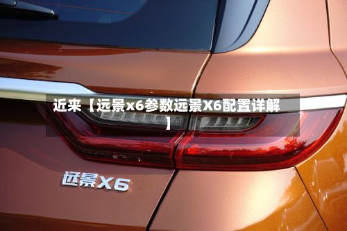 近来【远景x6参数远景X6配置详解】