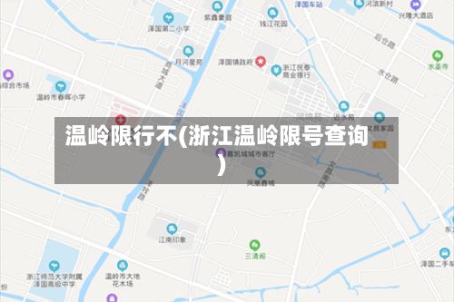 温岭限行不(浙江温岭限号查询)