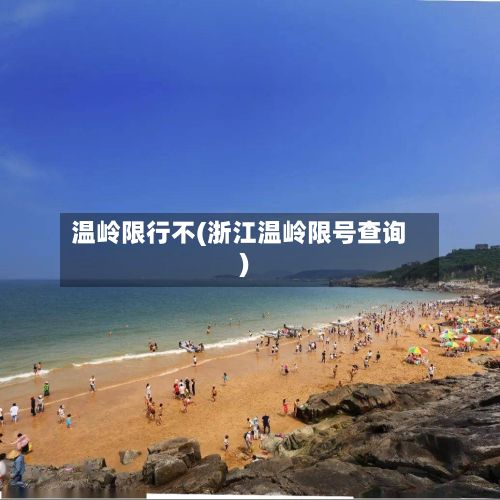 温岭限行不(浙江温岭限号查询)-第2张图片