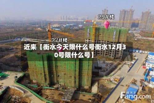 近来【衡水今天限什么号衡水12月30号限什么号】