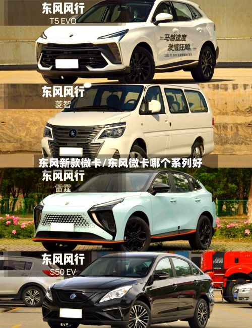 东风新款微卡/东风微卡哪个系列好-第2张图片