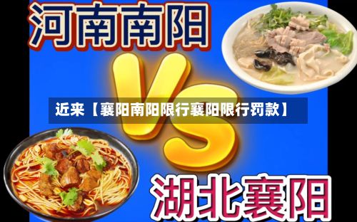 近来【襄阳南阳限行襄阳限行罚款】-第1张图片