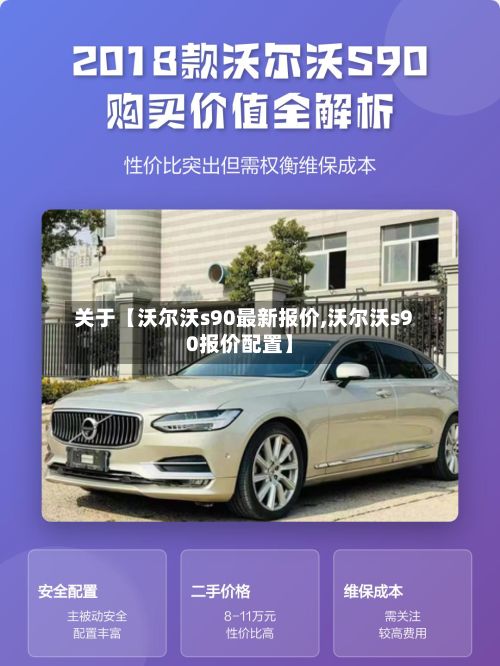 关于【沃尔沃s90最新报价,沃尔沃s90报价配置】