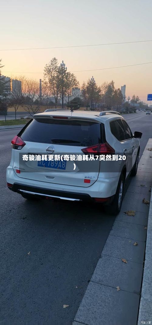 奇骏油耗更新(奇骏油耗从7突然到20)