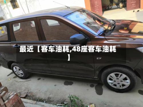 最近【客车油耗,48座客车油耗】