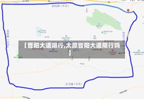 【晋阳大道限行,太原晋阳大道限行吗】