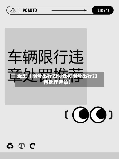 近来【限号出行如何处罚限号出行如何处理违章】