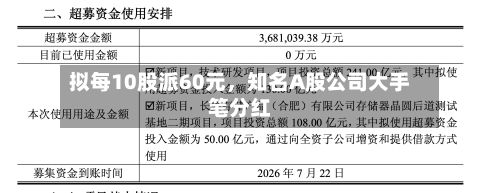 拟每10股派60元，知名A股公司大手笔分红-第3张图片