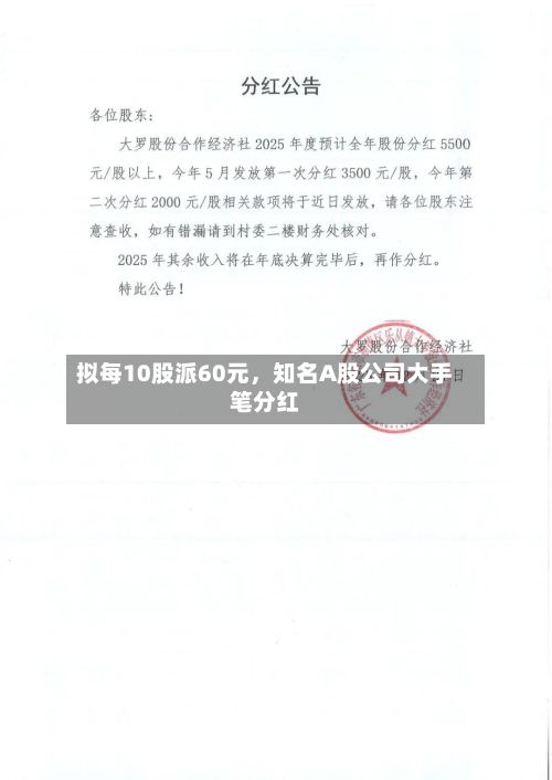 拟每10股派60元，知名A股公司大手笔分红