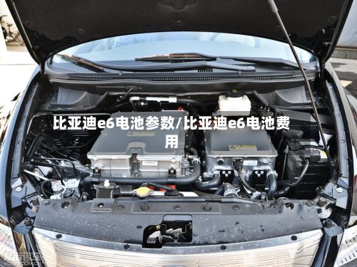 比亚迪e6电池参数/比亚迪e6电池费用