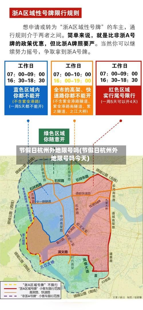 节假日杭州外地限号吗(节假日杭州外地限号吗今天)-第2张图片