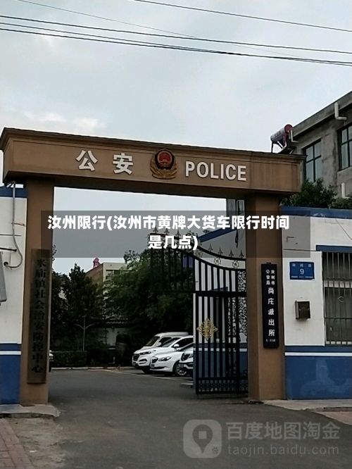 汝州限行(汝州市黄牌大货车限行时间是几点)