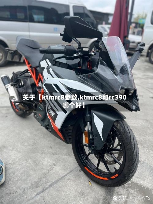 关于【ktmrc8参数,ktmrc8和rc390哪个好】-第2张图片