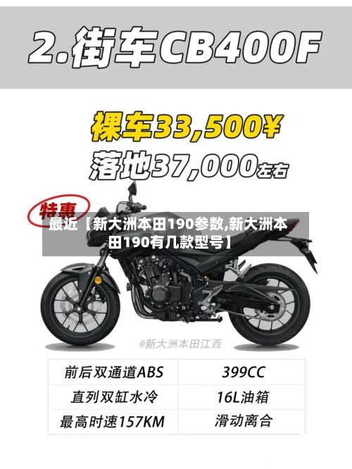最近【新大洲本田190参数,新大洲本田190有几款型号】