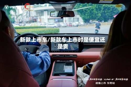 新款上市车/新款车上市时是便宜还是贵