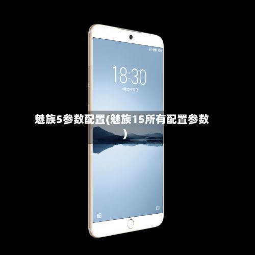魅族5参数配置(魅族15所有配置参数)-第2张图片