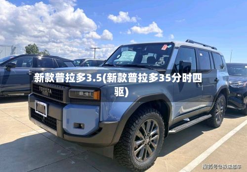 新款普拉多3.5(新款普拉多35分时四驱)