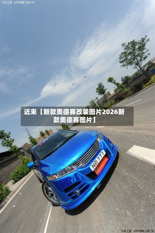 近来【新款奥德赛改装图片2026新款奥德赛图片】