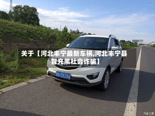 关于【河北丰宁最新车祸,河北丰宁县 冒充黑社会诈骗】