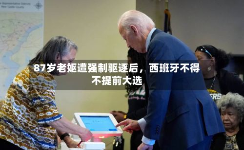 87岁老妪遭强制驱逐后，西班牙不得不提前大选