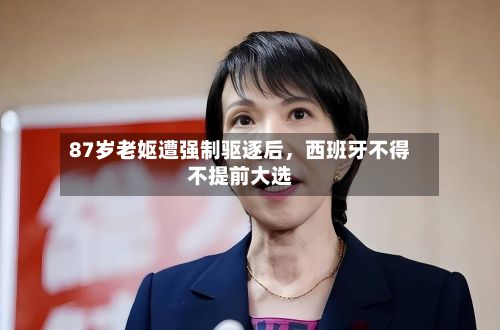 87岁老妪遭强制驱逐后	，西班牙不得不提前大选-第3张图片