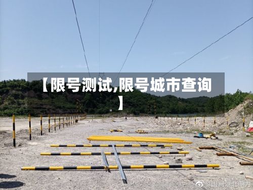 【限号测试,限号城市查询】-第2张图片