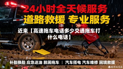 近来【高速拖车电话多少交通拖车打什么电话】