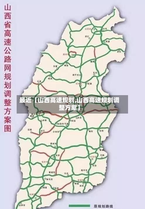 最近【山西高速规划,山西高速规划调整方案】-第2张图片