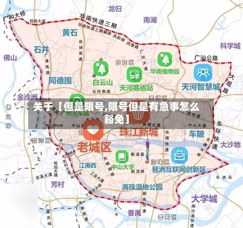 关于【但是限号,限号但是有急事怎么豁免】