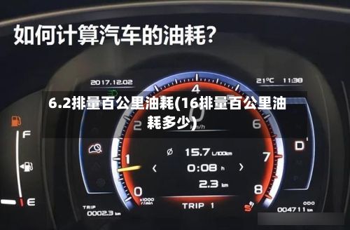 6.2排量百公里油耗(16排量百公里油耗多少)-第3张图片