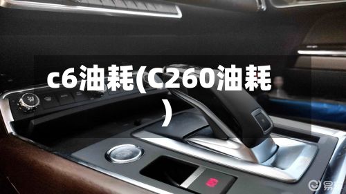 c6油耗(C260油耗)-第2张图片