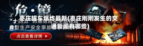 枣庄罐车爆炸最新(枣庄刚刚发生的交通新闻有哪些)-第3张图片