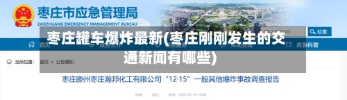 枣庄罐车爆炸最新(枣庄刚刚发生的交通新闻有哪些)-第2张图片